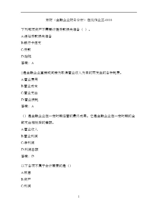 东财《金融企业财务分析》在线作业三-0018