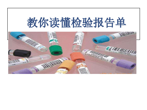 教你读懂检验报告单
