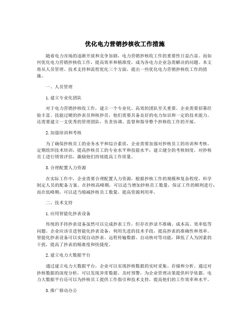 优化电力营销抄核收工作措施