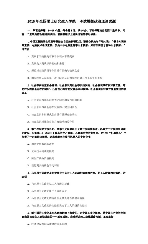 2015年全国硕士研究生入学统一考试思想政治理论试题及答案