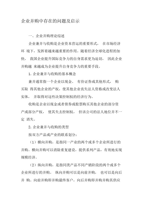 企业并购中存在的问题及启示