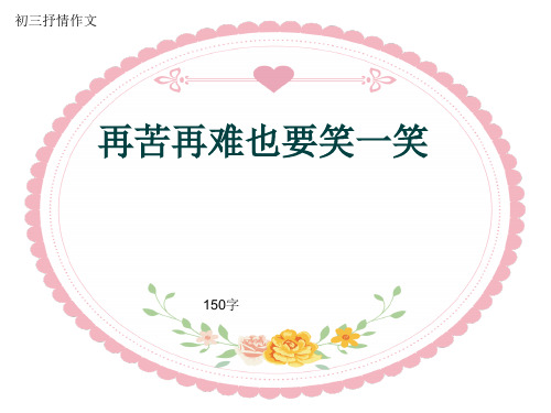 初三抒情作文《再苦再难也要笑一笑》150字(共5页PPT)