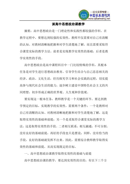 谈高中思想政治课教学