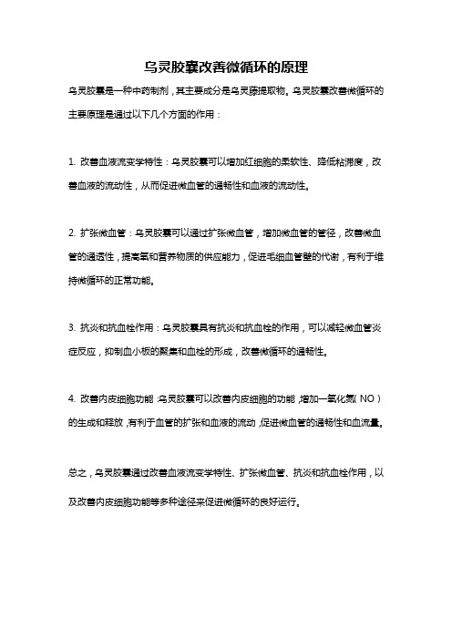 乌灵胶囊改善微循环的原理