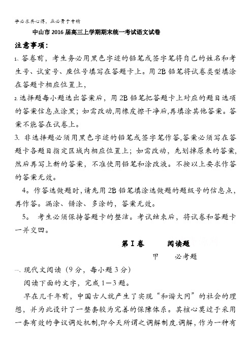 广东省中山市2016届高三上学期期末统一考试语文试卷 含答案