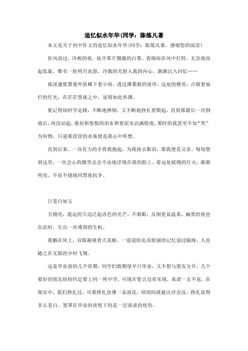 追忆似水年华(同学：陈炼凡著_初中作文