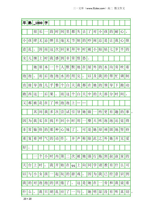 高二散文作文：早熟_1000字