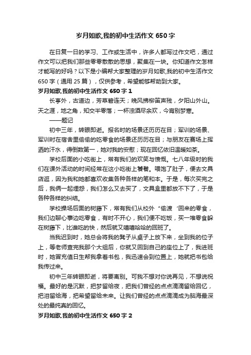 岁月如歌,我的初中生活作文650字（通用25篇）
