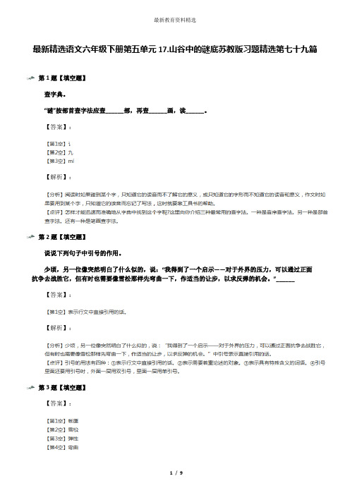 最新精选语文六年级下册第五单元17.山谷中的谜底苏教版习题精选第七十九篇