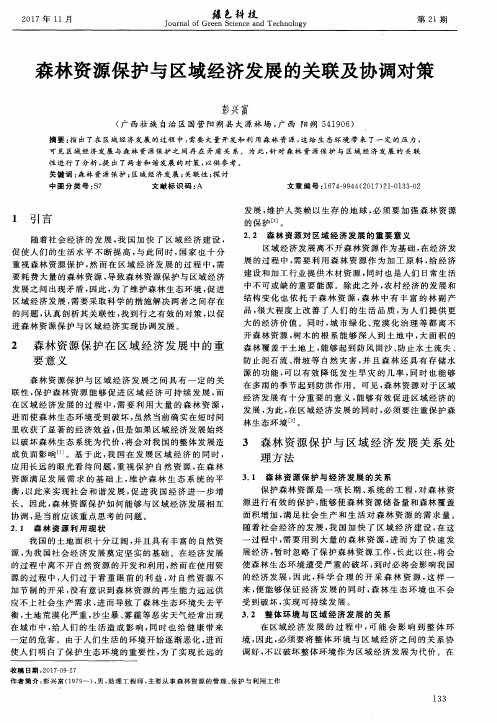 森林资源保护与区域经济发展的关联及协调对策