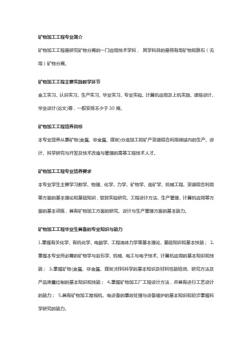 矿物加工工程专业简介