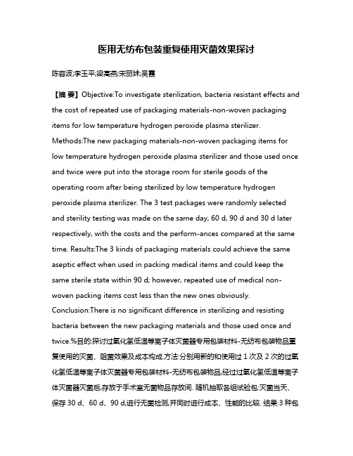 医用无纺布包装重复使用灭菌效果探讨