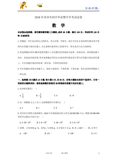 2019年江苏省苏州市中考数学试题(Word版,含解析)