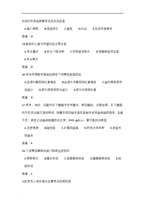 消化内科三基试题