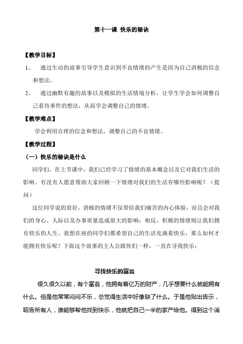 【原创】《快乐的秘诀》教学设计