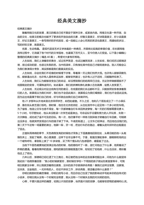 经典美文摘抄（精选40篇）