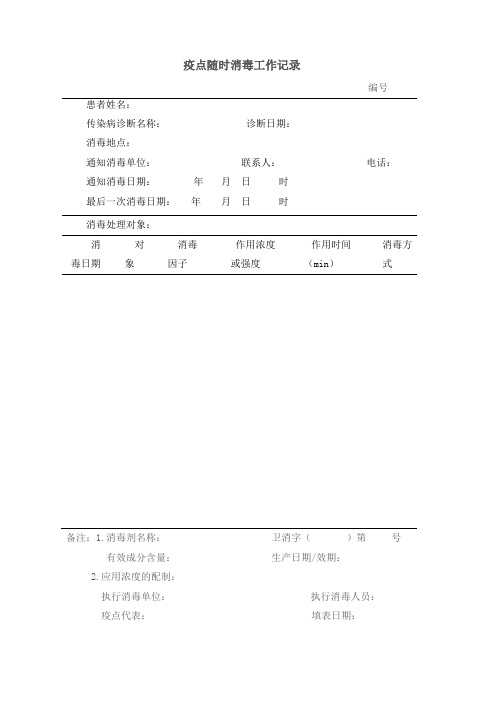 疫点随时消毒工作记录