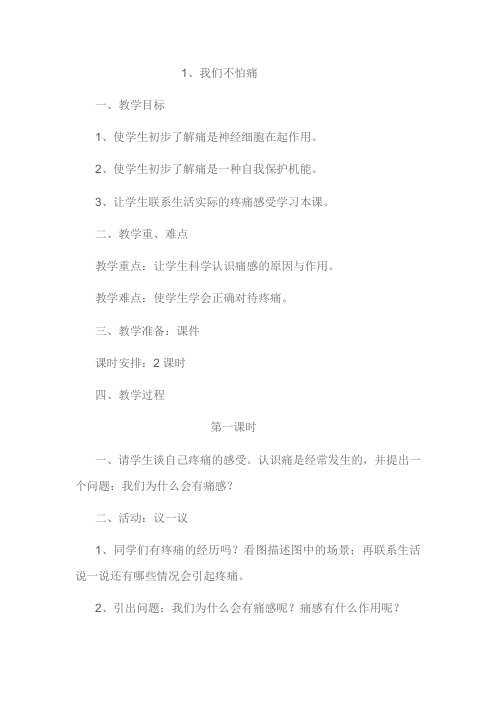 二年级上生命生活与安全教案