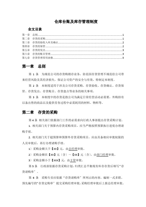 仓库台账与库存管理制度,存货收发存规定,做账方法与表格