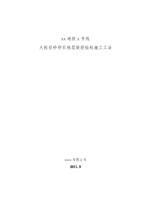 大粒径砂卵石地层旋挖钻成孔施工工法8460