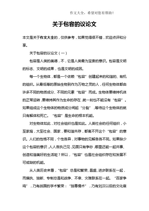 关于包容的议论文