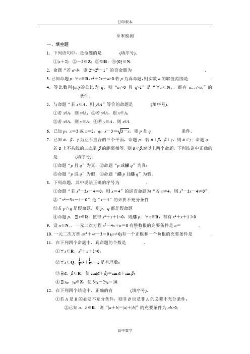 苏教版高中数学高二选修1-1练习第一章《常用逻辑用语》章末检测