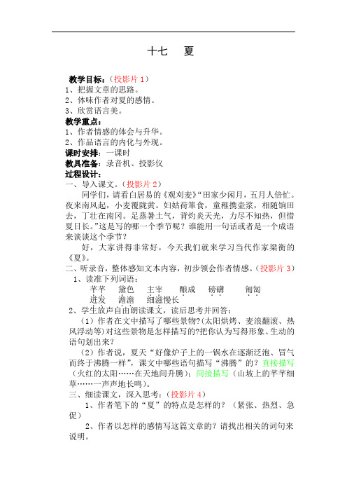 【初中语文】(苏教版)夏教案3 苏教版