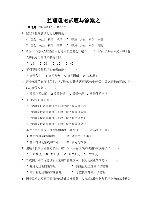 交通部公路水运监理工程师考试 监理理论试题及答案四套