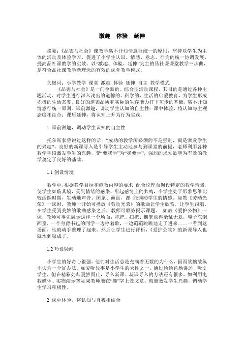 激趣  体验  延伸