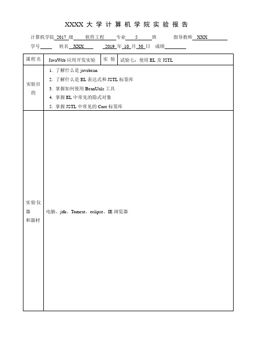 实验内容：使用EL及JSTL