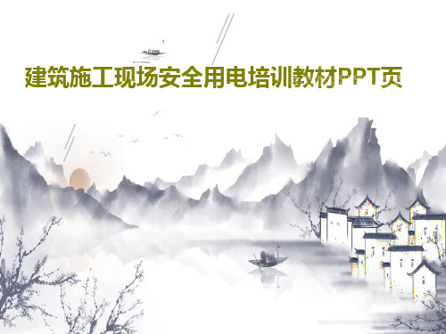 建筑施工现场安全用电培训教材PPT页共61页文档
