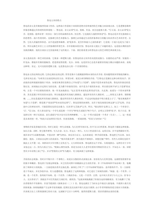 鲁迅文章的特点