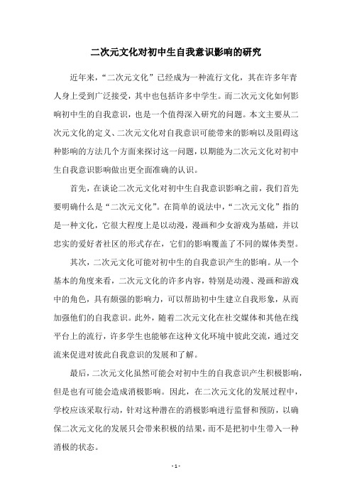 二次元文化对初中生自我意识影响的研究