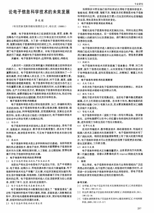 论电子信息科学技术的未来发展