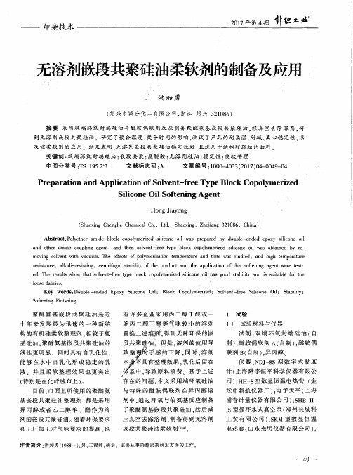 无溶剂嵌段共聚硅油柔软剂的制备及应用