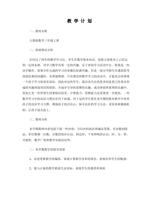人教版小学数学三年级上册单元教学计划