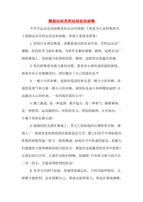 鼓励运动员的运动会加油稿