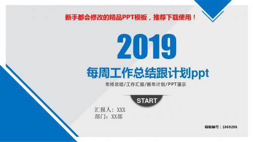 【2018-2019最新】每周工作总结跟计划ppt【定制PPT模板幻灯片】