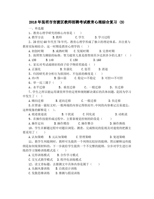 2018年昆明市官渡区教师招聘考试教育心理综合复习 (3)