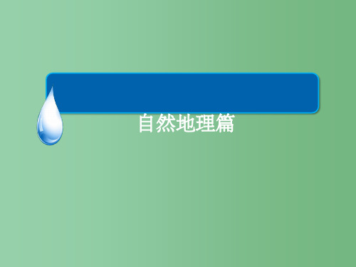 高考地理一轮复习 自然地理篇 考点拓展 其它等值线的判读
