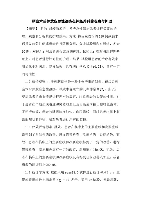 颅脑术后并发应急性溃疡在神经外科的观察与护理