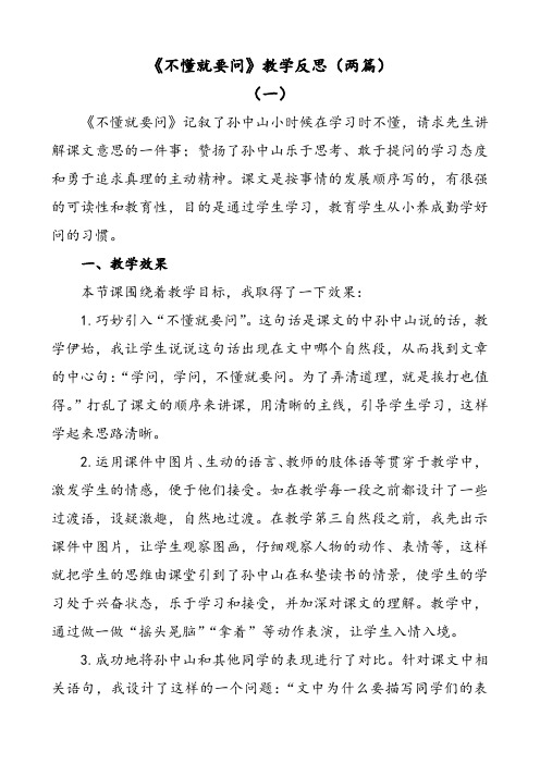部编版语文三年级上册不懂就要问教学反思(两篇)