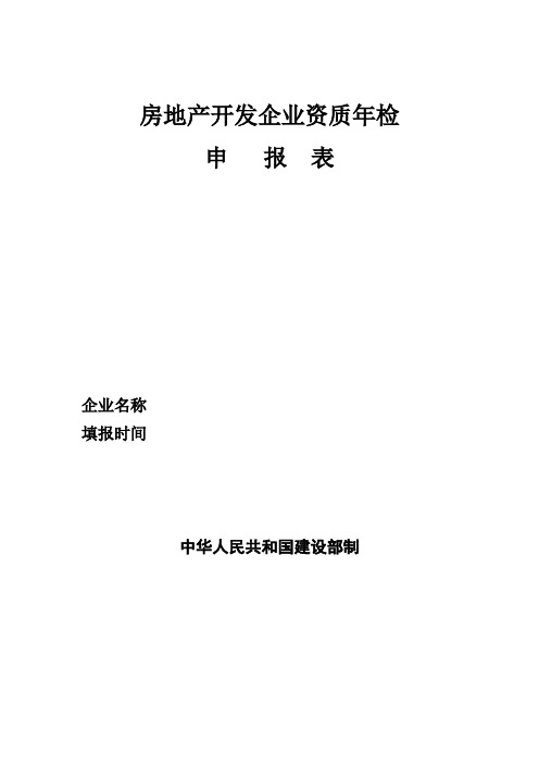 房地产开发企业资质年检