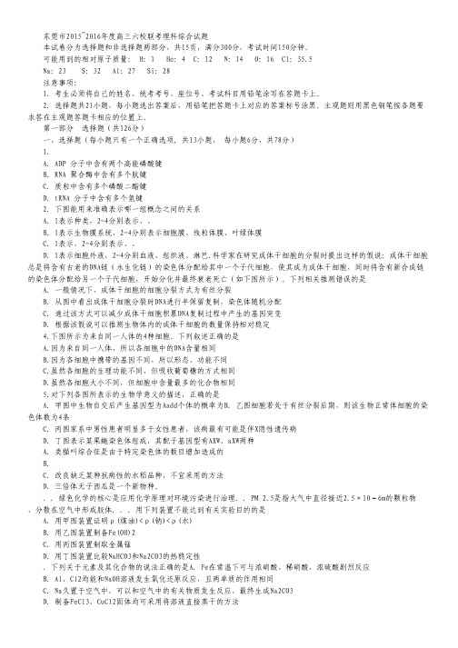 广东省东莞市六校2016届高三上学期联考理科综合试卷.pdf