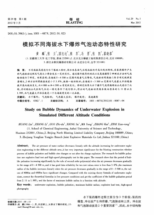 模拟不同海拔水下爆炸气泡动态特性研究
