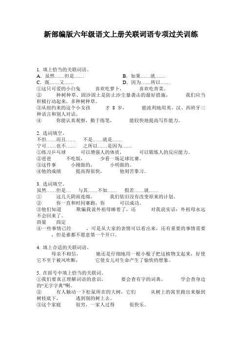 新部编版六年级语文上册关联词语专项过关训练