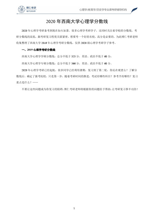 2020年西南大学心理学分数线