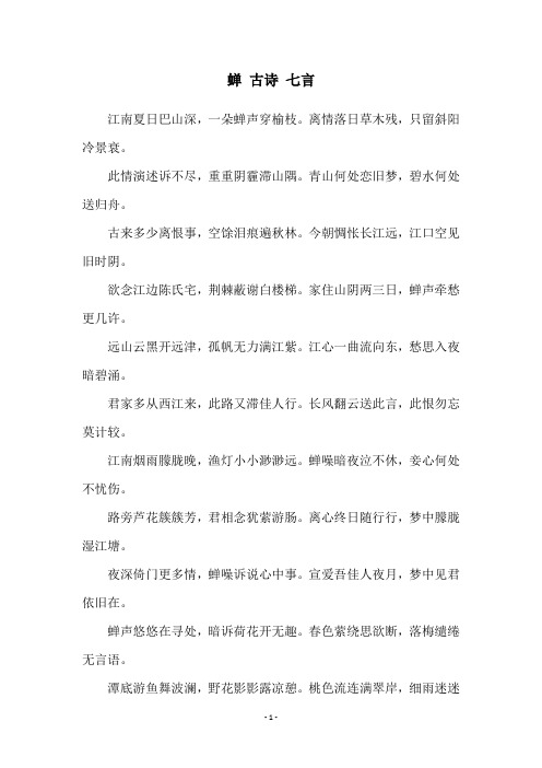 蝉 古诗 七言