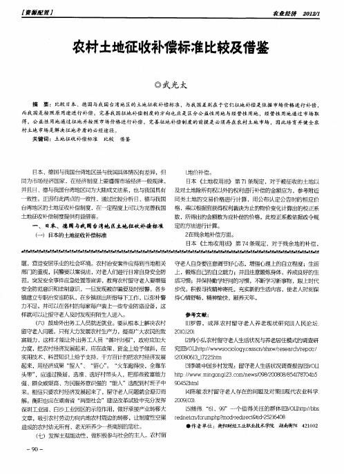 农村土地征收补偿标准比较及借鉴