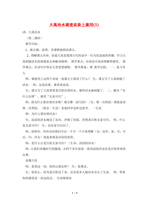大禹治水课堂实录上课用(1)